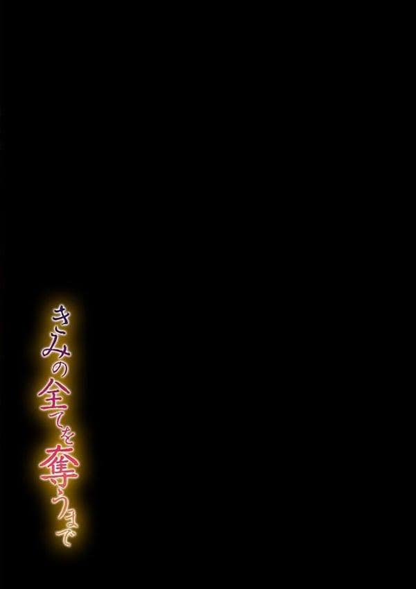 きみの全てを奪うまで（11）