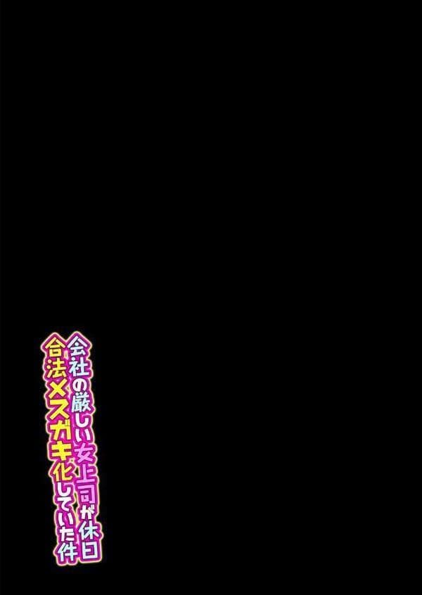 会社の厳しい女上司が休日合法メスガキ化していた件（2）