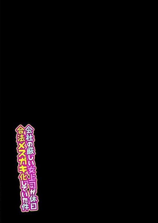 会社の厳しい女上司が休日合法メスガキ化していた件（5）
