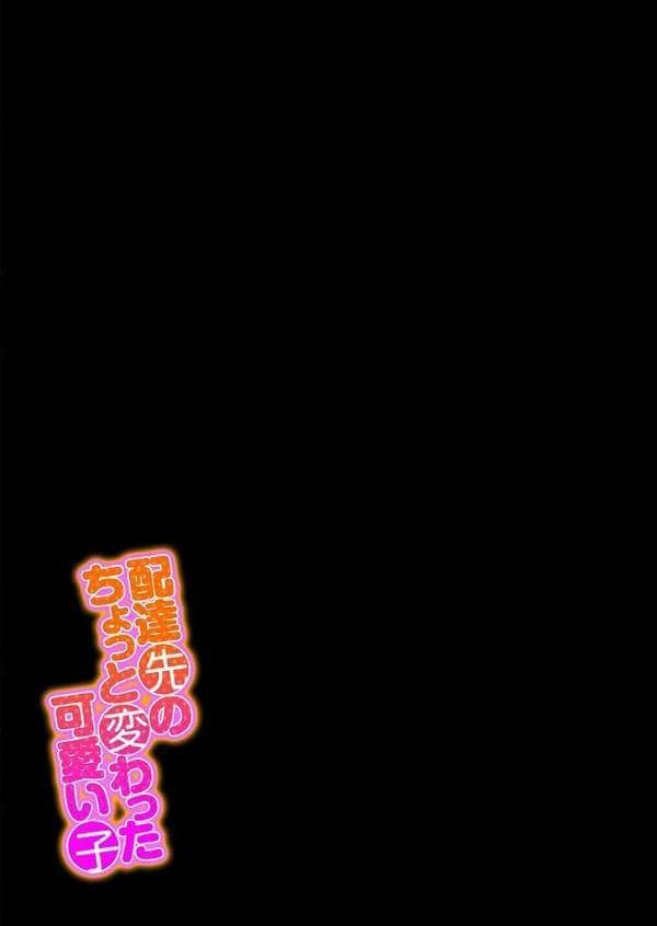 配達先のちょっと変わった可愛い子（4）