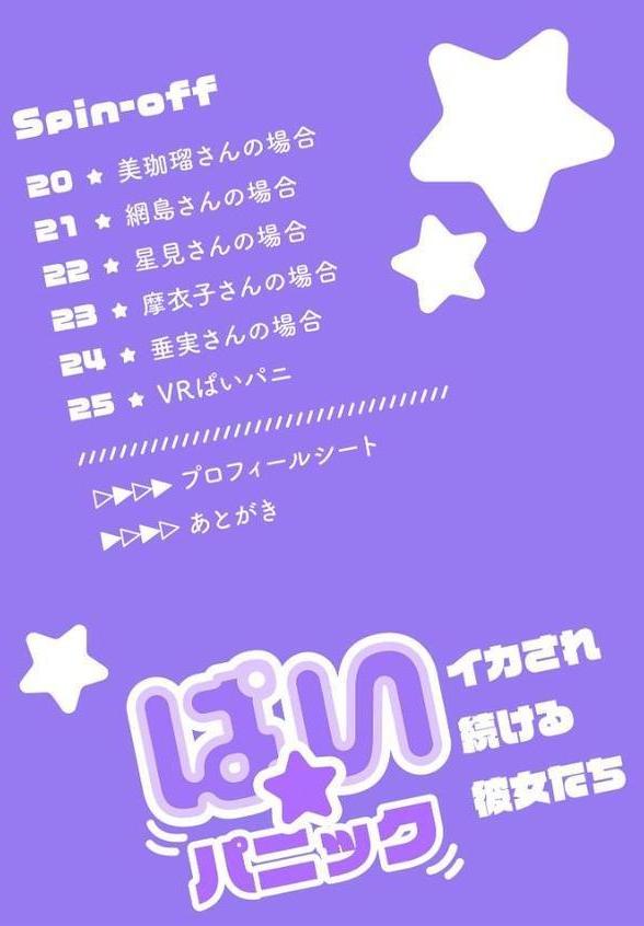 ぱい☆パニック 〜イカされ続ける彼女たち〜【描き下ろしおまけ付き特装版】 4【inkey 和泉万夜】