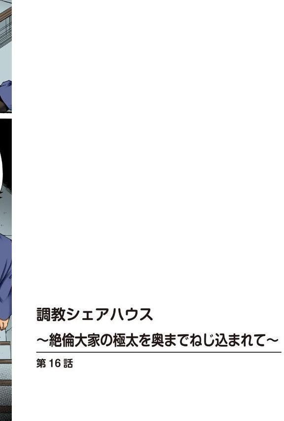 調教シェアハウス〜絶倫大家の極太を奥までねじ込まれて〜【合冊版】6【ころすけ ななほし】