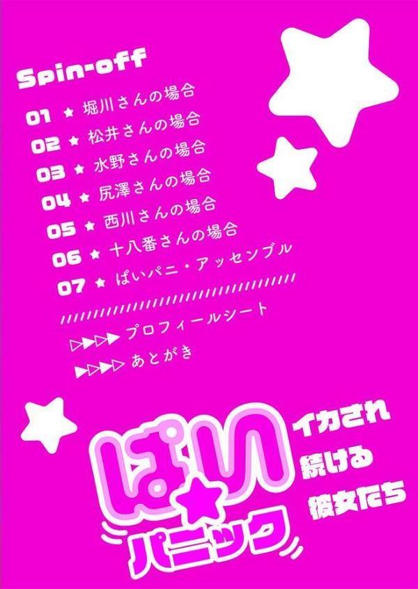 ぱい☆パニック 〜イカされ続ける彼女たち〜【描き下ろしおまけ付き特装版】