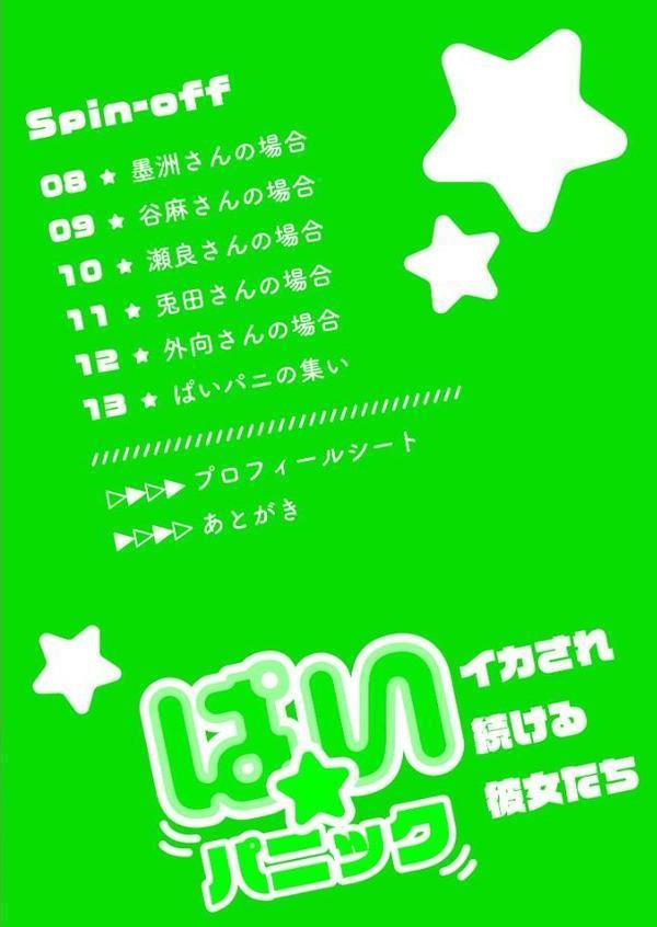ぱい☆パニック 〜イカされ続ける彼女たち〜【描き下ろしおまけ付き特装版】 2