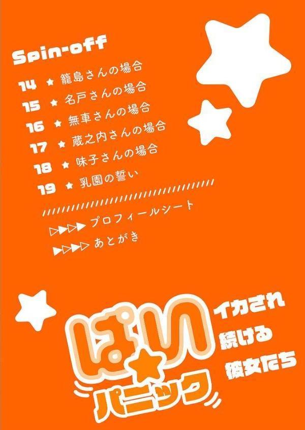 ぱい☆パニック 〜イカされ続ける彼女たち〜【描き下ろしおまけ付き特装版】 3