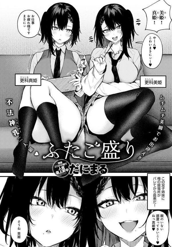 ふたご盛り