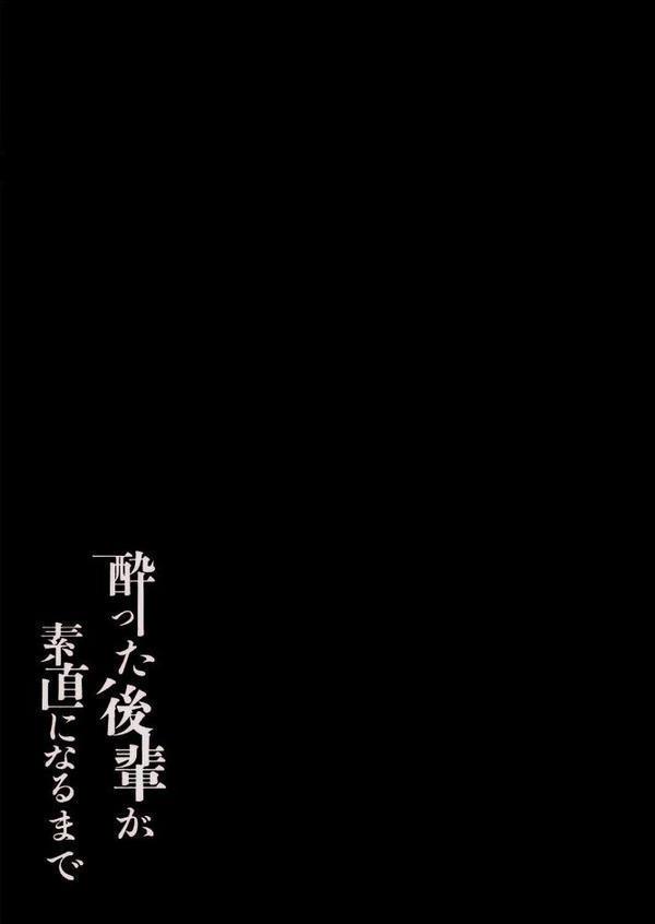 酔った後輩が素直になるまで（1）