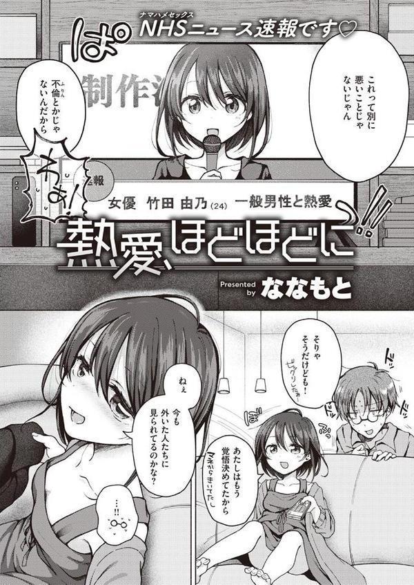 熱愛、ほどほどに