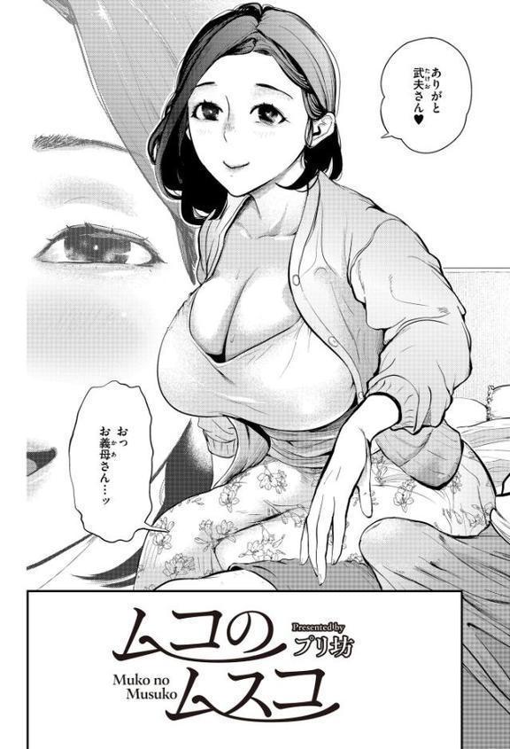ムコのムスコ【プリ坊 COMIC快艶編集部】