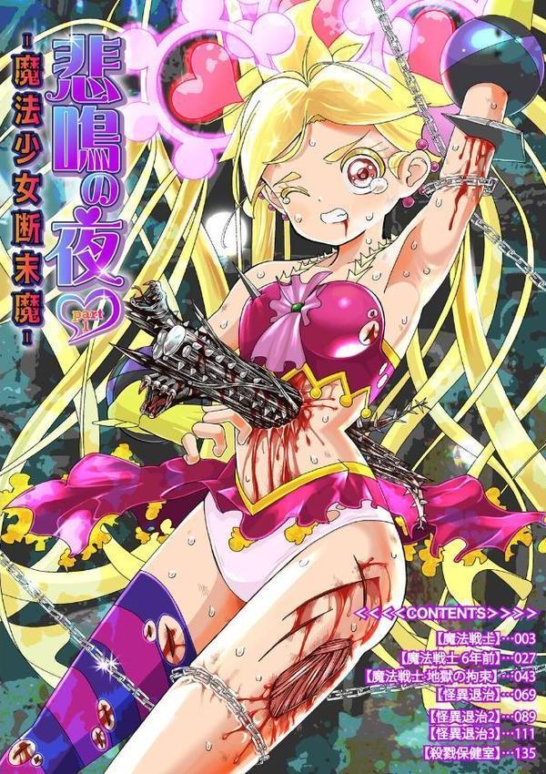 悲鳴の夜part1―魔法少女断末魔―