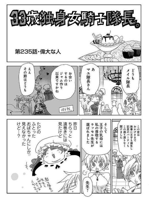 33歳独身女騎士隊長。第235〜240話【天原】