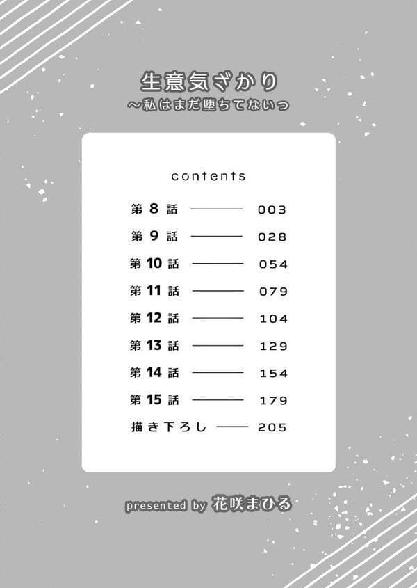生意気ざかり〜私はまだ堕ちてないっ2【デジタル特装版】【FANZA限定版】