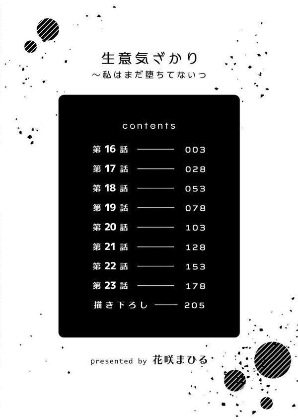 生意気ざかり〜私はまだ堕ちてないっ3【デジタル特装版】【FANZA限定版】