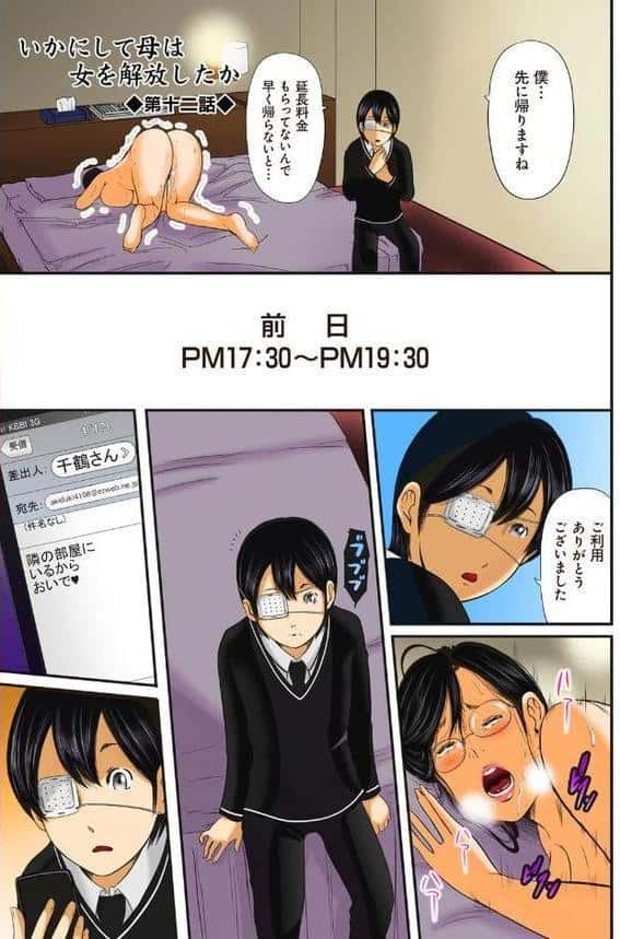 息子の友達と…-いかにして母は女を解放したか- （12）（フルカラー）