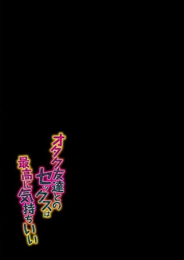 オタク友達とのセックスは最高に気持ちいい（4）