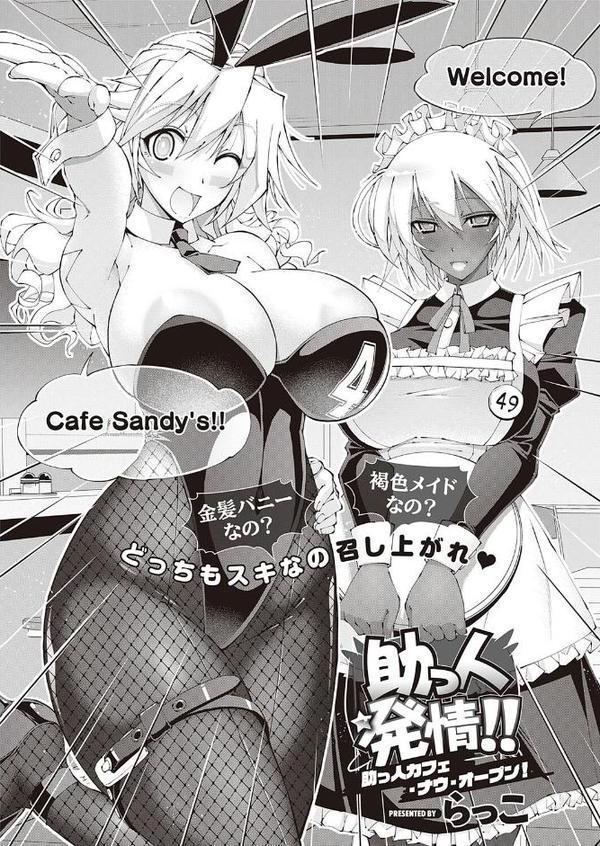 助っ人発情！！ 助っ人カフェ・ナウ・オープン！