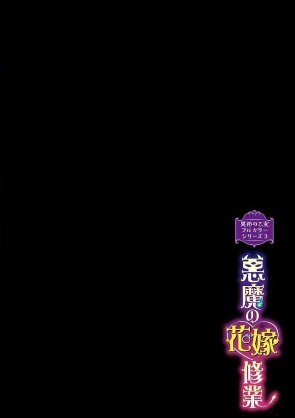 異邦ノ乙女フルカラーシリーズ （3）悪魔の花嫁修行