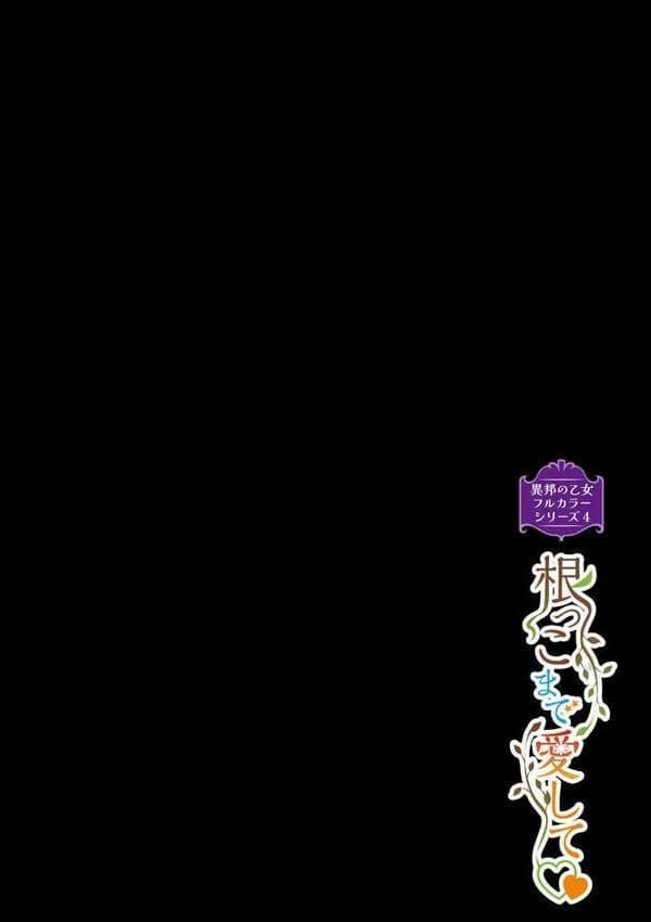 異邦ノ乙女フルカラーシリーズ （4）根っこまで愛して