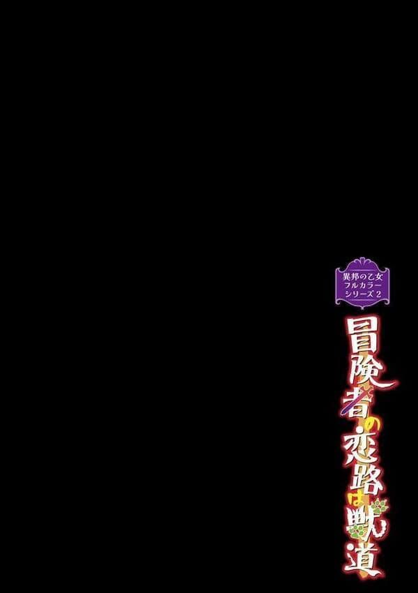 異邦ノ乙女フルカラーシリーズ （2） 冒険者の恋路は獣道