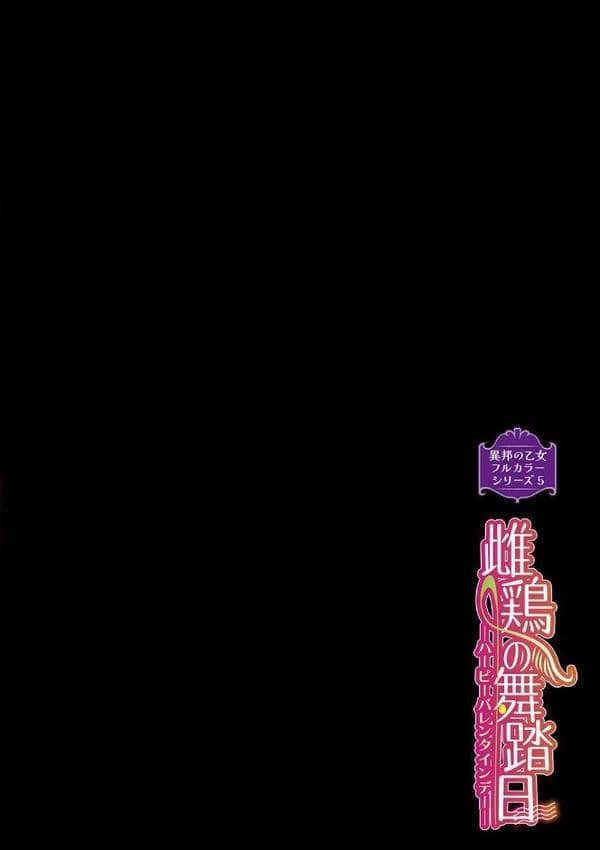 異邦ノ乙女フルカラーシリーズ （5）雌鶏の舞踏日