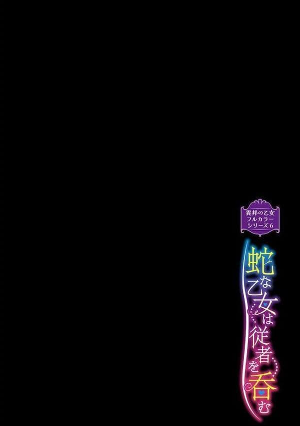 異邦ノ乙女フルカラーシリーズ （6）蛇な乙女は従者を呑む
