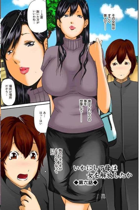 息子の友達と…-いかにして母は女を解放したか- （6）（フルカラー）