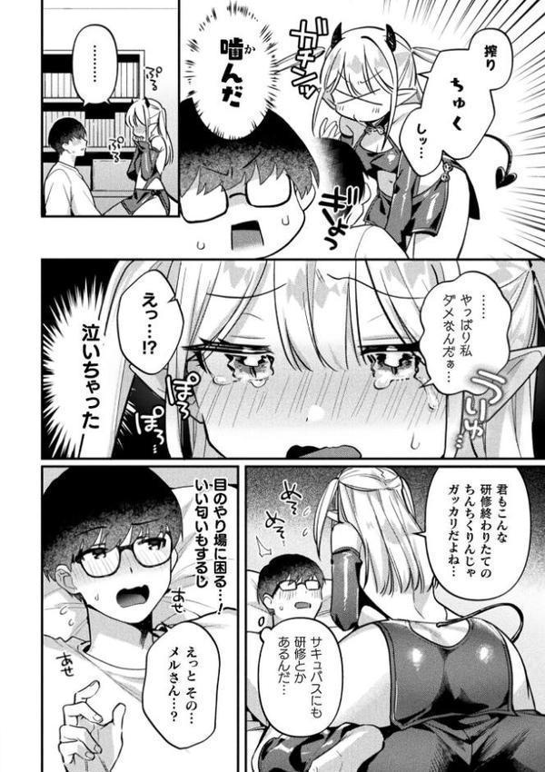 サキュバスメルの初仕事【単話】
