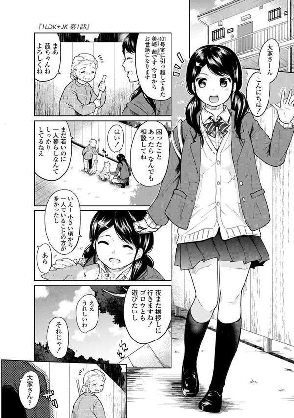 1LDK＋JK いきなり同居？密着！？初エッチ！！？ 第1集【合本版】