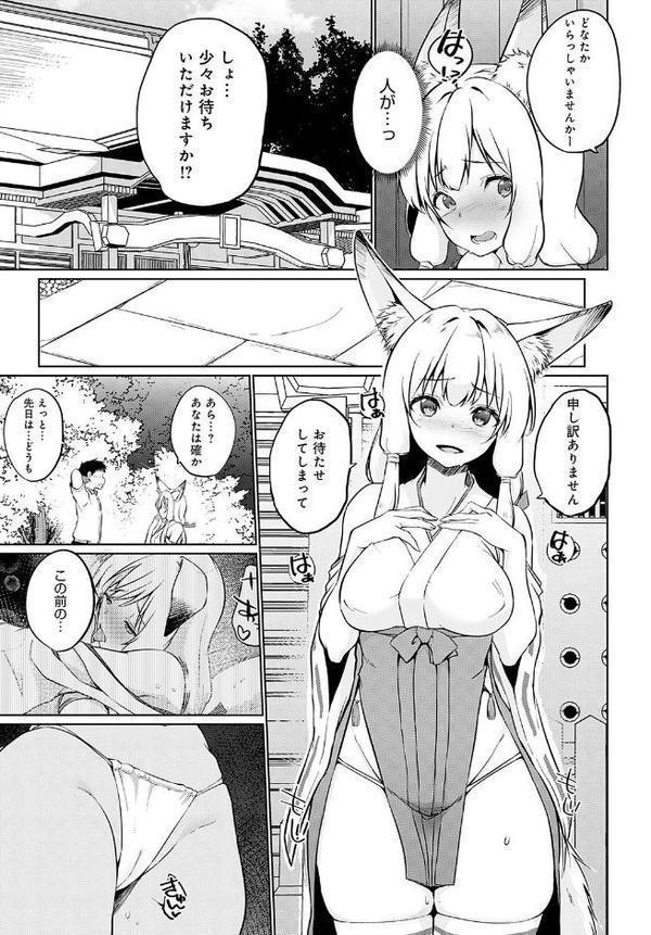 こーびしようよ 狐っこ修行編
