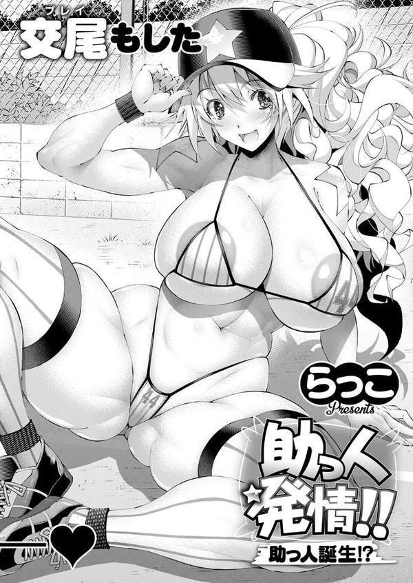 助っ人発情！！助っ人誕生！？