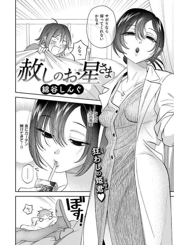 赦しのお星さま【綿谷しんぐ】