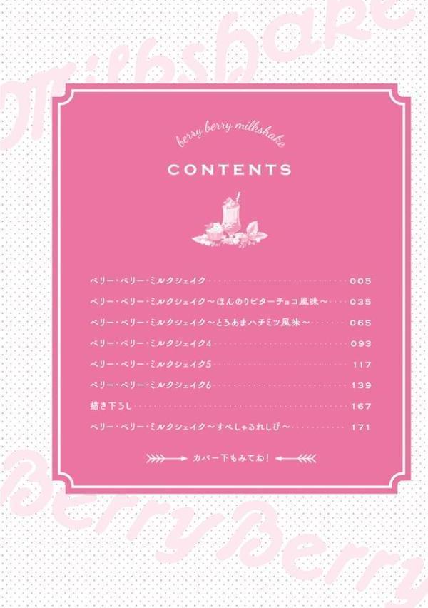 ベリー・ベリー・ミルクシェイク【R18コミックス版】