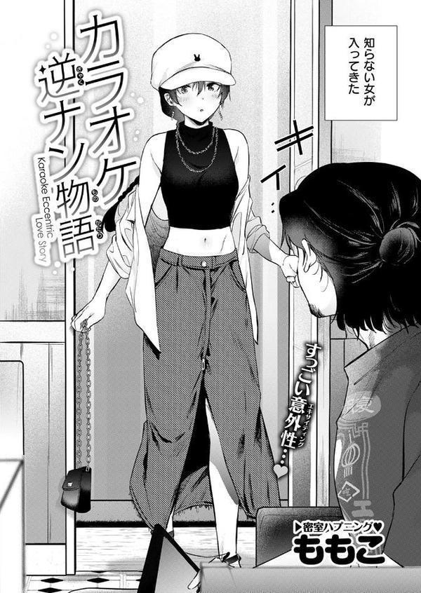 カラオケ逆ナン物語【ももこ】