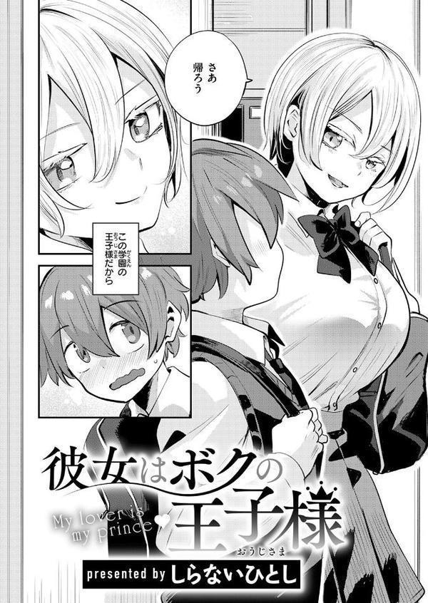 彼女はボクの王子様