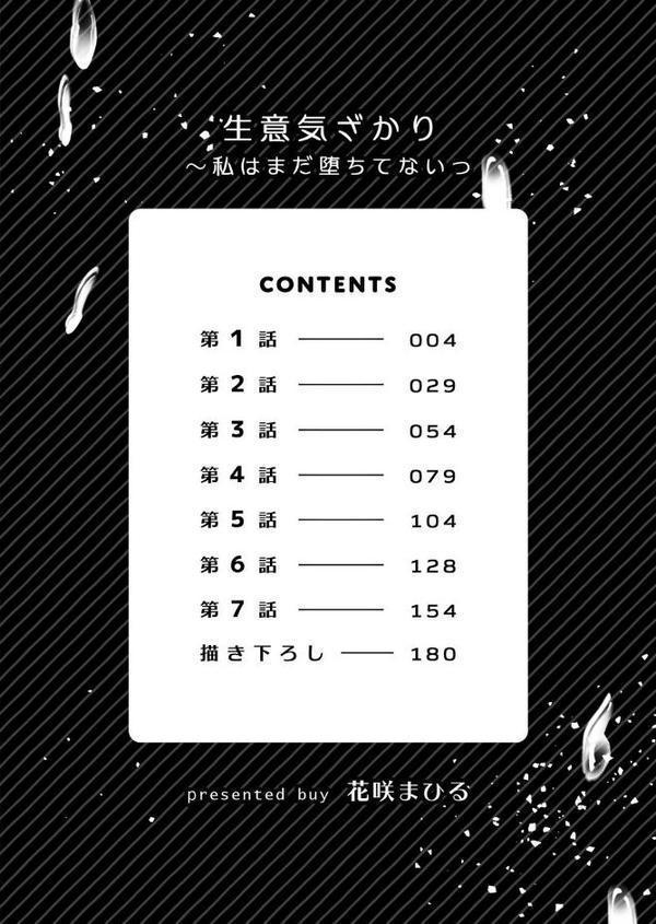 生意気ざかり〜私はまだ堕ちてないっ1【デジタル特装版】【FANZA限定版】