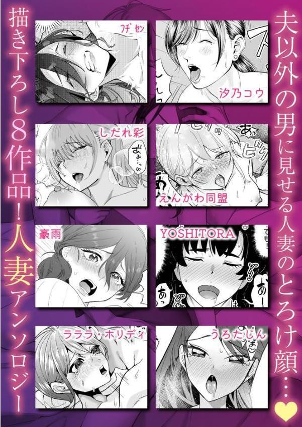 「今日は全部俺に任せて…」人妻が夫に背くまで【フヂセン 汐乃コウ しだれ彩 えんがわ同盟 YOSHITORA ラララ・ホリディ 豪雨 うろたじん】
