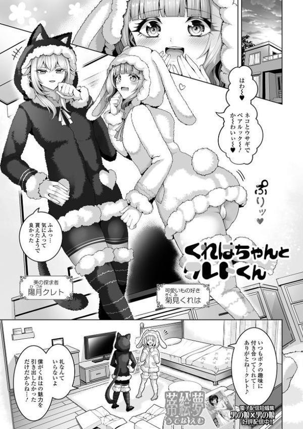 Web男の娘・れくしょんッ！S Vol.113【御家かえる パルコ長嶋 蒂絵夢 にゃん太郎s スノウ ニクヤキ 一水社編集部 おにる】