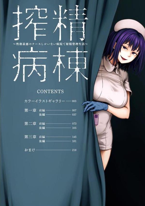 【単行本版】搾精病棟〜性格最悪のナースしかいない病院で射精管理生活〜（1）