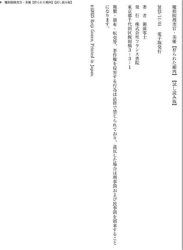 魔指囮捜査官・美優【狩られた媚肉】