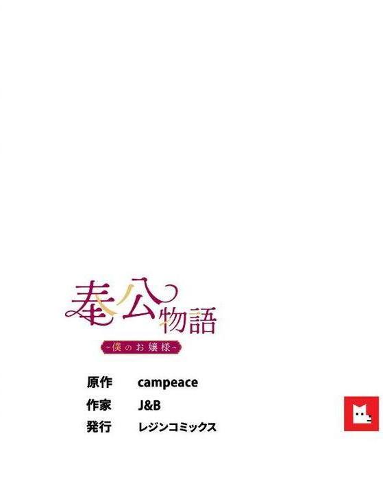 【フルカラー】奉公物語〜僕のお嬢様〜24巻【campeace J＆B】