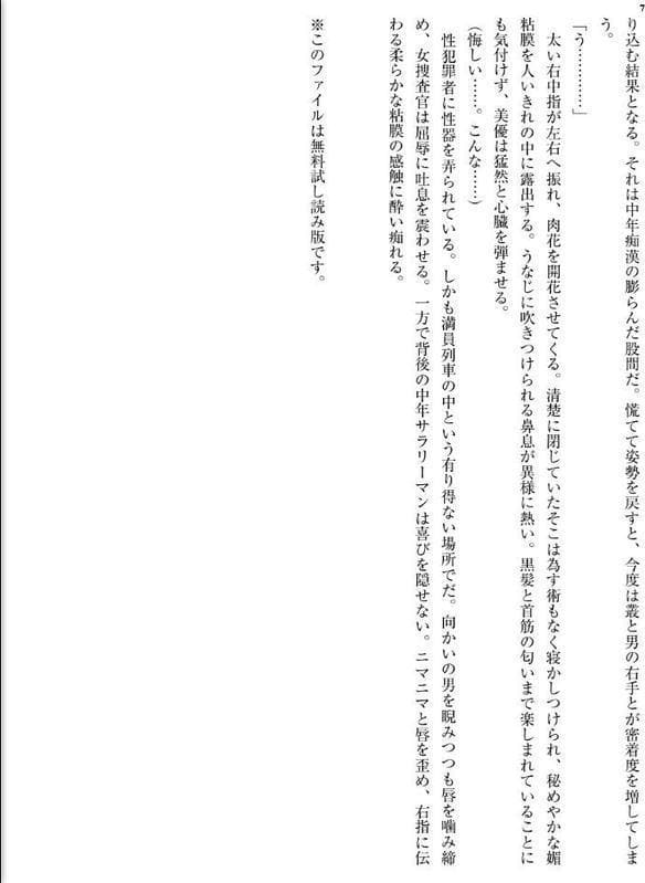 魔指囮捜査官・美優【狩られた媚肉】