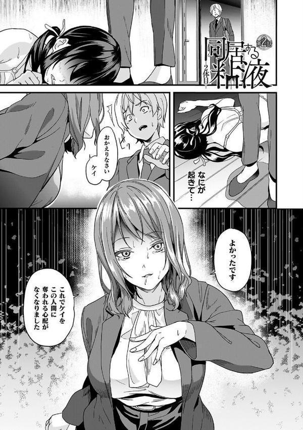 同居する粘液―2体目―電子書籍限定版【お蔵出しコミック＋カラーイラストコレクション付】【DATE】