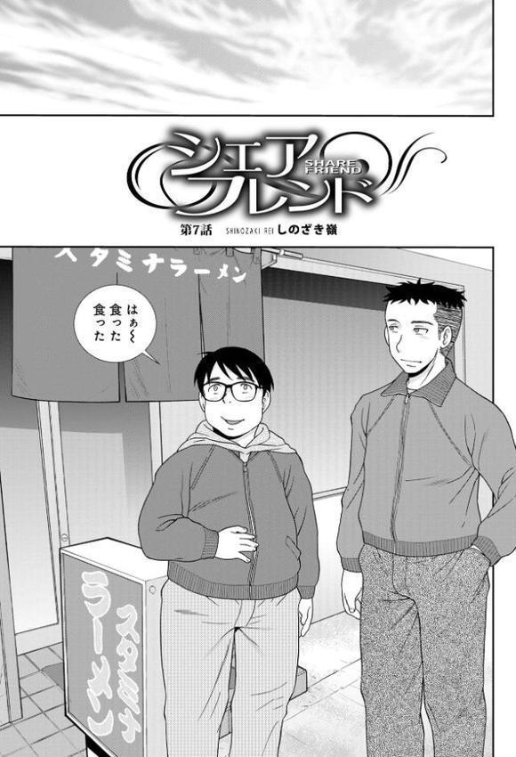 シェアフレンド【しのざき嶺】