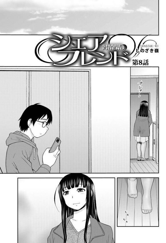 シェアフレンド【しのざき嶺】