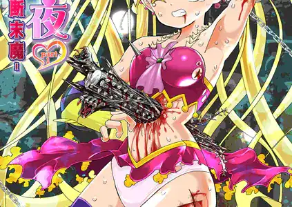 悲鳴の夜part1―魔法少女断末魔―