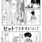 ヒットできますように！ 【単話】