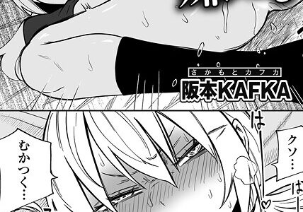 ドーゾク嫌悪 【単話】【阪本KAFKA】