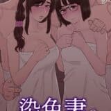 染色妻（13）〜その後の地味巨乳妻清水恵子夫婦円満スワップ編〜