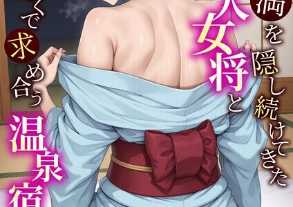 欲求不満を隠し続けてきた未亡人女将と汗だくで求め合う温泉宿の夜1 モザイク版