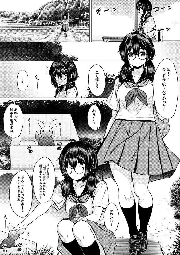 拾った触手生物に苗床にされてしまう巨乳地味メガネちゃんの話【ねこ缶】